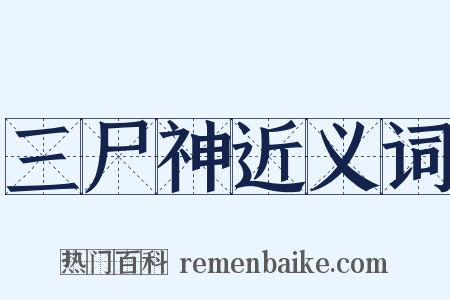 三尸神近义词是什么意思的图片